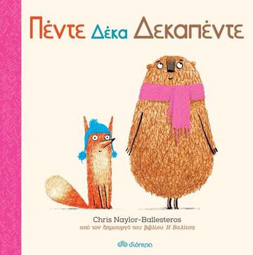 ΠΕΝΤΕ ΔΕΚΑ ΔΕΚΑΠΕΝΤΕ (NAYLOR BALLESTEROS)