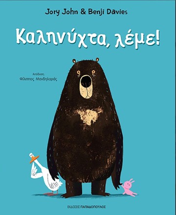 ΚΑΛΗΝΥΧΤΑ ΛΕΜΕ (JORY)
