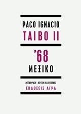ΜΕΞΙΚΟ 68 (TAIBO) (ΕΤΒ 2018)