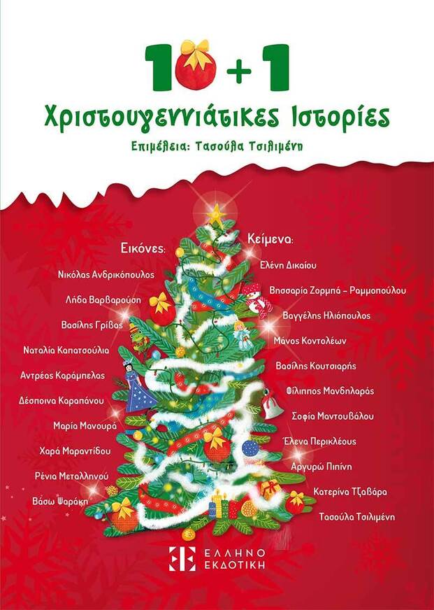 10+1 ΧΡΙΣΤΟΥΓΕΝΝΙΑΤΙΚΕΣ ΙΣΤΟΡΙΕΣ (ΕΠΙΜΕΛΕΙΑ ΤΑΣΟΥΛΑ ΤΣΙΛΙΜΕΝΗ) (ΕΤΒ 2025)