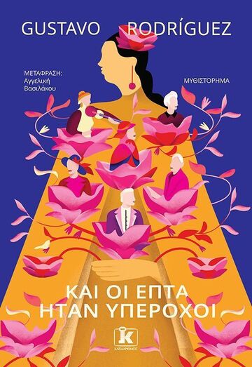ΚΑΙ ΟΙ ΕΠΤΑ ΗΤΑΝ ΥΠΕΡΟΧΟΙ (RODRICUEZ) (ΕΤΒ 2025)