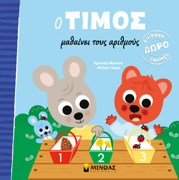 Ο ΤΙΜΟΣ ΜΑΘΑΙΝΕΙ ΤΟΥΣ ΑΡΙΘΜΟΥΣ (ΜΑΣΟΝΟ)