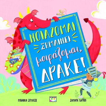 ΝΟΙΑΖΟΜΑΙ ΣΗΜΑΙΝΕΙ ΜΟΙΡΑΖΟΜΑΙ ΔΡΑΚΕ (ΣΟΥΛΤΣΕ) (ΕΤΒ 2025)