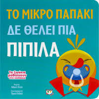 ΤΟ ΜΙΚΡΟ ΠΑΠΑΚΙ ΔΕΝ ΘΕΛΕΙ ΠΙΑ ΠΙΠΙΛΑ (ΝΤΑΛ) (ΣΕΙΡΑ ΤΑ ΖΩΑΚΙΑ ΜΑΘΑΙΝΟΥΝ ΣΤΑ ΠΑΙΔΑΚΙΑ)