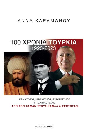 100 ΧΡΟΝΙΑ ΤΟΥΡΚΙΑ 1923-2023 (ΚΑΡΑΜΑΝΟΥ) (ΕΤΒ 2023)