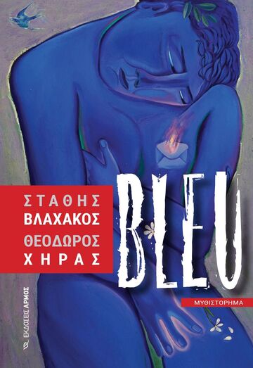 BLEU (ΒΛΑΧΑΚΟΣ / ΧΗΡΑΣ) (ΕΤΒ 2025)