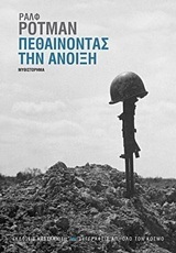 ΠΕΘΑΙΝΟΝΤΑΣ ΤΗΝ ΑΝΟΙΞΗ (ΡΟΤΜΑΝ)