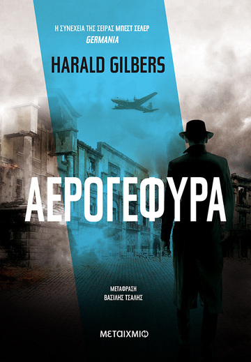ΑΕΡΟΓΕΦΥΡΑ (GILBERS) (ΕΤΒ 2023)