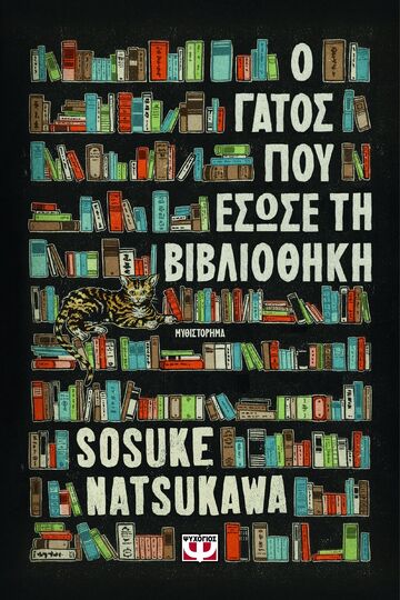 Ο ΓΑΤΟΣ ΠΟΥ ΕΣΩΣΕ ΤΗ ΒΙΒΛΙΟΘΗΚΗ (NATSUKAWA) (ΕΤΒ 2025)