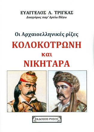 ΟΙ ΑΡΧΑΙΟΕΛΛΗΝΙΚΕΣ ΡΙΖΕΣ ΚΟΛΟΚΟΤΡΩΝΗ ΚΑΙ ΝΙΚΗΤΑΡΑ (ΤΡΙΓΚΑΣ) (ΕΤΒ 2021)