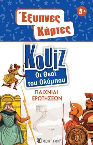 ΟΙ ΘΕΟΙ ΤΟΥ ΟΛΥΜΠΟΥ (ΣΕΙΡΑ ΚΟΥΙΖ ΕΞΥΠΝΕΣ ΚΑΡΤΕΣ 12)