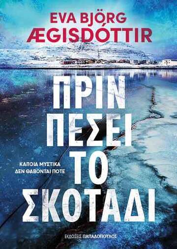 ΠΡΙΝ ΠΕΣΕΙ ΤΟ ΣΚΟΤΑΔΙ (AEGISDOTTIR) (ΕΤΒ 2026)