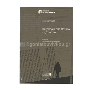 ΠΕΖΟΠΟΡΙΑ ΑΠΟ ΠΑΤΡΩΝ ΕΙΣ ΣΠΑΡΤΗΝ (ΚΟΡΥΛΛΟΣ) (ΣΕΙΡΑ ΑΧΑΙΚΗ ΒΙΒΛΙΟΘΗΚΗ 3)