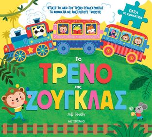 ΤΟ ΤΡΕΝΟ ΤΗΣ ΖΟΥΓΚΛΑΣ (ΓΟΥΑΝ) (ΕΤΒ 2025)