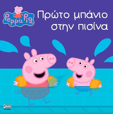 ΠΕΠΠΑ ΤΟ ΓΟΥΡΟΥΝΑΚΙ ΠΡΩΤΟ ΜΠΑΝΙΟ ΣΤΗΝ ΠΙΣΙΝΑ (ASTLEY)