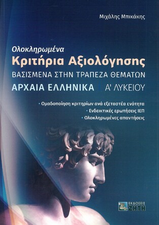 ΟΛΟΚΛΗΡΩΜΕΝΑ ΚΡΙΤΗΡΙΑ ΑΞΙΟΛΟΓΗΣΗΣ ΑΡΧΑΙΑ ΕΛΛΗΝΙΚΑ Α ΛΥΚΕΙΟΥ (ΜΠΙΚΑΚΗΣ)