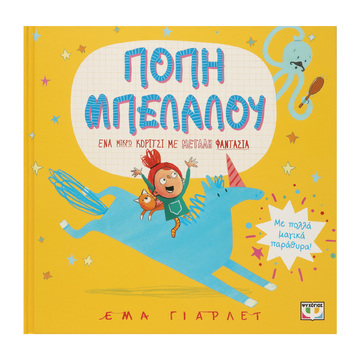 ΠΟΠΗ ΜΠΕΛΑΛΟΥ (ΓΙΑΡΛΕΤ) (ΕΤΒ 2024)
