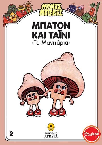 ΜΠΑΤΟΝ ΚΑΙ ΤΑΙΝΙ ΤΑ ΜΑΝΙΤΑΡΙΑ (GILES) (ΣΕΙΡΑ ΜΑΝΤΣ ΜΠΑΝΤΣ 2) (ΣΥΛΛΕΚΤΙΚΟ ΑΝΑΤΥΠΟ)