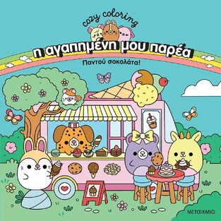 ΠΑΝΤΟΥ ΣΟΚΟΛΑΤΑ (ΣΕΙΡΑ COZY COLORING Η ΑΓΑΠΗΜΕΝΗ ΜΟΥ ΠΑΡΕΑ) (ΕΤΒ 2026)