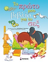 ΤΟ ΠΡΩΤΟ ΜΟΥ ΒΙΒΛΙΟ ΓΙΑ ΤΟ ΣΕΞ (ΜΟΡΦΑ / ΚΑΝΤΙΑ) (ΕΠΙΜΕΛΕΙΑ ΑΛΕΞΑΝΔΡΑ ΚΑΠΠΑΤΟΥ)