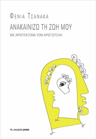 ΑΝΑΚΑΙΝΙΖΩ ΤΗ ΖΩΗ ΜΟΥ (ΤΣΑΝΑΚΑ) (ΕΤΒ 2020)