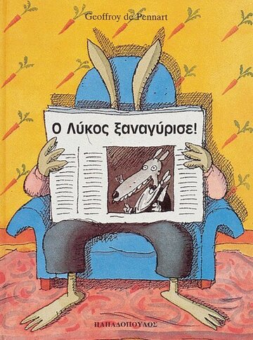 Ο ΛΥΚΟΣ ΞΑΝΑΓΥΡΙΣΕ (PENNART)