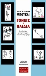 ΓΟΝΕΙΣ ΚΑΙ ΠΑΙΔΙΑ (ΜΠΟΥΚΑΙ)