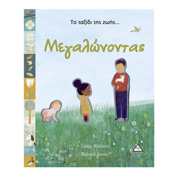 ΤΟ ΤΑΞΙΔΙ ΤΗΣ ΖΩΗΣ ΜΕΓΑΛΩΝΟΝΤΑΣ (WALDEN)