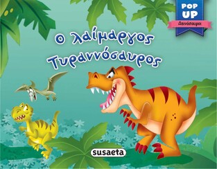 Ο ΛΑΙΜΑΡΓΟΣ ΤΥΡΑΝΝΟΣΑΥΡΟΣ (ΣΕΙΡΑ POP UP ΔΕΙΝΟΣΑΥΡΟΙ 1) (ΕΤΒ 2022)