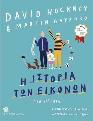Η ΙΣΤΟΡΙΑ ΤΩΝ ΕΙΚΟΝΩΝ ΓΙΑ ΠΑΙΔΙΑ (HOCKNEY) (ΕΤΒ 2020)