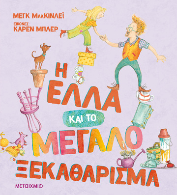 Η ΕΛΛΑ ΚΑΙ ΤΟ ΜΕΓΑΛΟ ΞΕΚΑΘΑΡΙΣΜΑ (ΜΑΚΚΙΝΛΕΙ) (ΕΤΒ 2022)