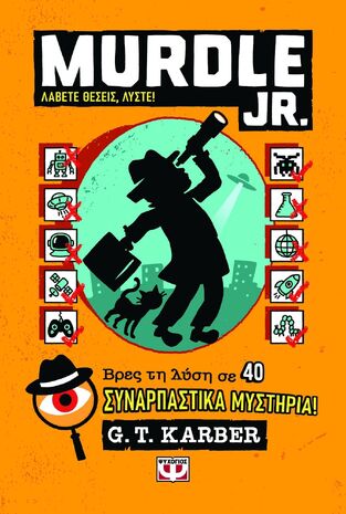 MURDLE JR ΛΑΒΕΤΕ ΘΕΣΕΙΣ ΛΥΣΤΕ (KARBER) (ΕΤΒ 2026)