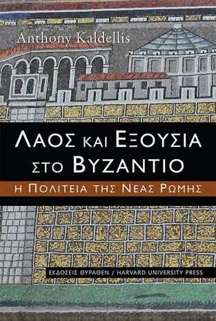 ΛΑΟΣ ΚΑΙ ΕΞΟΥΣΙΑ ΣΤΟ ΒΥΖΑΝΤΙΟ (KALDELLIS)