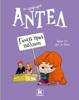 ΑΝΤΕΛ Η ΤΡΟΜΕΡΗ ΓΟΝΕΙΣ ΠΡΟΣ ΠΩΛΗΣΗ ΒΙΒΛΙΟ 8 (ΤΑΝ / ΛΕ ΦΕΓΙΕ) (ΕΤΒ 2024)