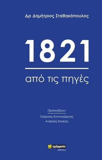 1821 ΑΠΟ ΤΙΣ ΠΗΓΕΣ (ΣΤΑΘΑΚΟΠΟΥΛΟΣ) (ΕΤΒ 2023)