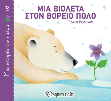 ΜΙΑ ΒΙΟΛΕΤΑ ΣΤΟΝ ΒΟΡΕΙΟ ΠΟΛΟ (ΡΟΝΤΑΡΙ) (ΣΕΙΡΑ ΜΙΑ ΙΣΤΟΡΙΑ ΤΗΝ ΗΜΕΡΑ 13)