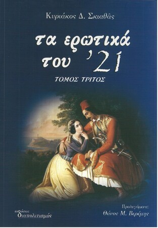 ΤΑ ΕΡΩΤΙΚΑ ΤΟΥ 21 ΒΙΒΛΙΟ 3 (ΣΚΙΑΘΑΣ)