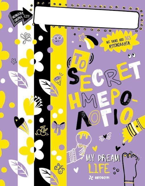 ΤΟ SECRET ΗΜΕΡΟΛΟΓΙΟ MY DREAM LIFE (HOLLAND) (ΕΤΒ 2026)