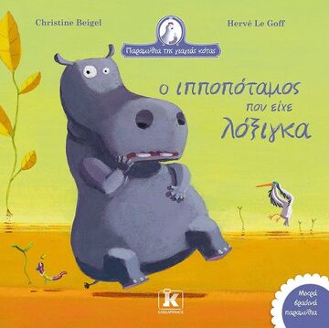 Ο ΙΠΠΟΠΟΤΑΜΟΣ ΠΟΥ ΕΙΧΕ ΛΟΞΙΓΚΑ (BEIGEL) (ΣΕΙΡΑ ΠΑΡΑΜΥΘΙΑ ΤΗΣ ΓΙΑΓΙΑΣ ΚΟΤΑΣ) (ΕΤΒ 2025)