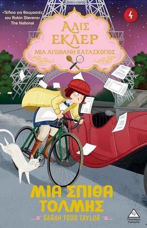 ΜΙΑ ΣΠΙΘΑ ΤΟΛΜΗΣ ΒΙΒΛΙΟ 4 (TAYLOR) (ΣΕΙΡΑ ΑΛΙΣ ΕΚΛΕΡ ΜΙΑ ΑΠΙΘΑΝΗ ΚΑΤΑΣΚΟΠΟΣ) (ΕΤΒ 2025)