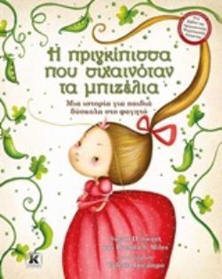 Η ΠΡΙΓΚΙΠΙΣΣΑ ΠΟΥ ΣΥΧΑΙΝΟΤΑΝ ΤΑ ΜΠΙΖΕΛΙΑ (SWEET) (ΕΤΒ 2019)
