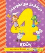 ΙΣΤΟΡΙΕΣ ΓΙΑ ΠΑΙΔΙΑ 4 (ΤΕΣΣΑΡΩΝ) ΕΤΩΝ (ΣΕΙΡΑ ΜΕΓΑΛΩΝΩ ΔΙΑΒΑΖΟΝΤΑΣ)