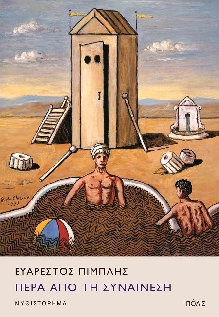 ΠΕΡΑ ΑΠΟ ΤΗ ΣΥΝΑΙΝΕΣΗ (ΠΙΜΠΛΗΣ) (ΕΤΒ 2025)