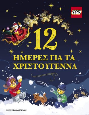 12 ΗΜΕΡΕΣ ΓΙΑ ΤΑ ΧΡΙΣΤΟΥΓΕΝΝΑ (ΣΕΙΡΑ LEGO) (ΕΤΒ 2021)