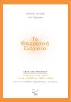 ΤΟ ΘΕΩΡΗΤΙΚΟ ΕΛΑΧΙΣΤΟ ΚΒΑΝΤΙΚΗ ΜΗΧΑΝΙΚΗ (SUSSKIND HRABOVSKY)