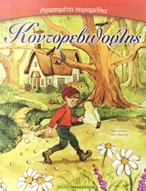 ΚΟΝΤΟΡΕΒΙΘΟΥΛΗΣ (ΚΟΝΤΟΡΕΒΥΘΟΥΛΗΣ) (ΣΕΙΡΑ ΑΓΑΠΗΜΕΝΑ ΠΑΡΑΜΥΘΙΑ)