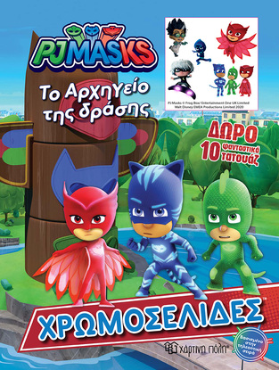 PJ MASKS ΤΟ ΑΡΧΗΓΕΙΟ ΤΗΣ ΔΡΑΣΗΣ (ΣΕΙΡΑ ΧΡΩΜΟΣΕΛΙΔΕΣ) (ΠΕΡΙΕΧΕΙ 10 ΥΠΕΡΟΧΑ ΤΑΤΟΥΑΖ) (ΕΤΒ 2021)