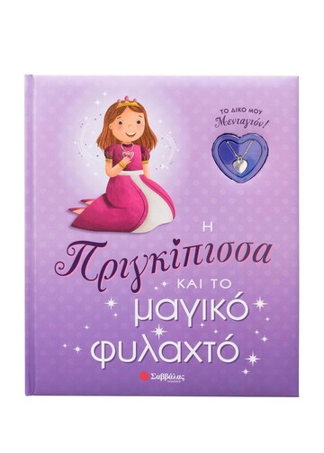 Η ΠΡΙΓΚΙΠΙΣΣΑ ΚΑΙ ΤΟ ΜΑΓΙΚΟ ΦΥΛΑΧΤΟ (ΕΤΒ 2024)