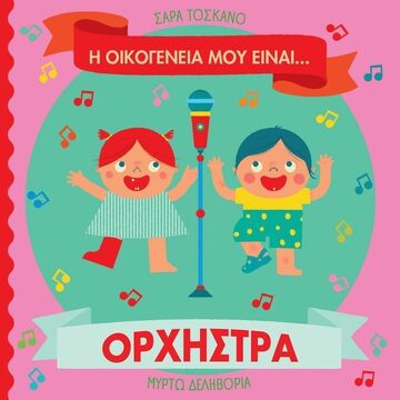 Η ΟΙΚΟΓΕΝΕΙΑ ΜΟΥ ΕΙΝΑΙ ΟΡΧΗΣΤΡΑ (ΤΟΣΚΑΝΟ) (ΕΤΒ 2025)