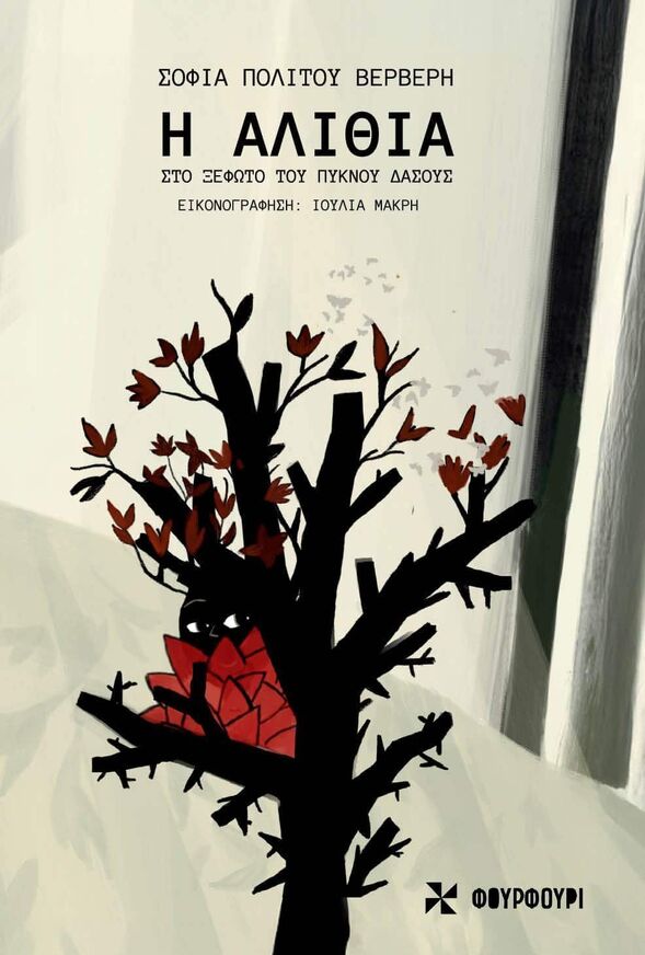 Η ΑΛΙΘΙΑ (ΠΟΛΙΤΟΥ ΒΕΡΒΕΡΗ) (ΕΤΒ 2025)